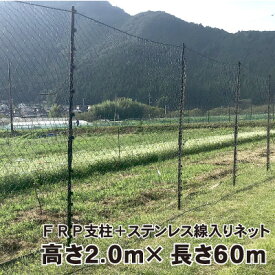 【代引不可】シカ対策用ネット柵 60mセット　地上高210cm 防獣対策 ネット 侵入防止ネット 網 防獣ネット 柵 シカ ステンレス線入りネット アニマルネット2300 FRP250 鹿対策 セット 資材 アニマルネット フェンス