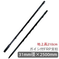 【10本】タイガー 電気さく ガイシ付FRP支柱　FRP250　 [TBS-PF31250] (0303270000) 上下2段式 ポール BO…
