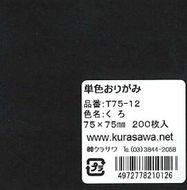 単色おりがみ7.5cmくろ（200枚入り）