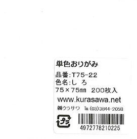 単色おりがみ7.5cmしろ（200枚入り）