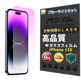 【365日保証】強度9H ブルーライトカット フィルム iphone17E ガラス フィルム iphone 17E 保護 フィルム iphone17e 強化 フィルム iphone17E 液晶 保護フィルム iPhone17e ガラス 強化 iPhone17e ブルーライト フィルム iPhone17E 液晶フィルム 指紋防止 安心保証