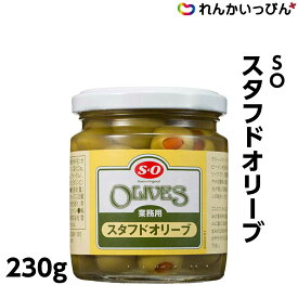 オリーブ S＝O スタフドオリーブ 230g おつまみ スペイン産 讃陽食品工業株式会社 業務用 3,980円以上 送料無料