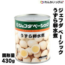 うずら卵 うずら 缶詰 ジェフダ ベーシック 水煮 2号缶 固形量430g 50‐60卵 3,980円以上 送料無料