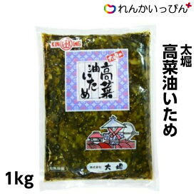 高菜 油いため 1kg 惣菜 漬物 たかな ご飯のおとも 株式会社太堀 業務用 3,980円以上 送料無料