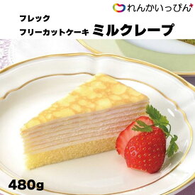 ケーキ デザート 冷凍 フレック フリーカットケーキ ミルクレープ 480g 女子会 味の素 業務用