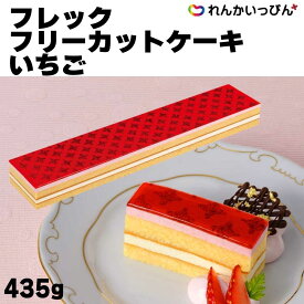 冷凍ケーキ フレック フリーカットケーキ いちご 435g デザート アレンジ 女子会 味の素冷凍 冷凍 業務用