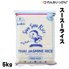 ジャスミンライス スースーライス 5kg 業務用 タイ米 タイ王国 カオマンガイ ガパオライス グリーンカレー 3,980円以上 送料無料