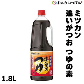 ミツカン 追いがつおつゆ 1.8L つゆの素 めんつゆ 鍋 大容量 業務用 3,980円以上 送料無料