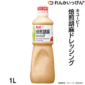 ドレッシング ごまドレ 焙煎胡麻ドレッシング 1L ごま 胡麻 キユーピー 業務用 3,980円以上 送料無料