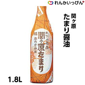 関ヶ原 たまり醤油 1.8L しょうゆ 醤油 業務用 送料無料