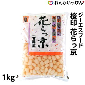 らっきょう 漬物 桜印 花らっ京 1kg ジーエスフード 業務用 3,980円以上 送料無料