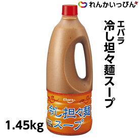 楽天スーパーセール 5％OFF セール 冷し坦々麺スープ 1.45kg タンタン麺 スープ 冷やし 大容量 プロ仕様 エバラ食品工業 業務用