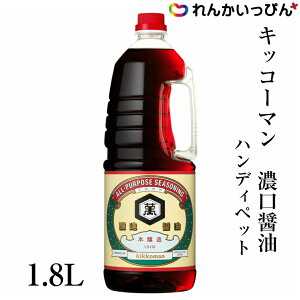 濃口 醤油 ハンディペット 1.8L しょうゆ キッコーマン食品 業務用食品 業務用食材 3,980円以上 送料無料