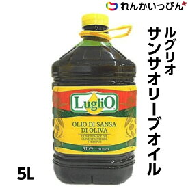 サンサオリーブオイル 5L オリーブオイル ルグリオ 食用油 業務用 3,980円以上 送料無料