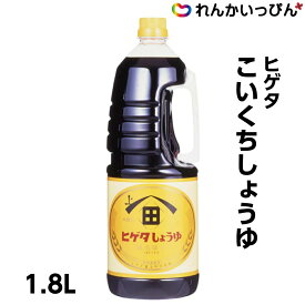 醤油 濃口醤油 1.8L こいくち しょうゆ ヒゲタ醤油株式会社 ハンディペット 業務用 3,980円以上 送料無料