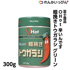 富士食品 OHOt グリーン300 粗挽きトウガラシ 300g オーホット 辛いんです 辛味調味料 人気 業務用