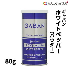 ホワイトペッパー パウダー 80g 白 胡椒 こしょう GABAN ギャバン 業務用 3,980円以上 送料無料