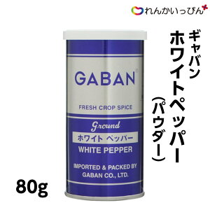 ホワイトペッパー パウダー 80g 白 胡椒 こしょう GABAN ギャバン 業務用 食品 食材 3,980円以上 送料無料
