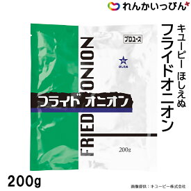 フライドオニオン 200g トッピング QP キユーピー 業務用 3,980円以上 送料無料