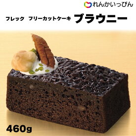 楽天スーパーセール 5％OFF セール 冷凍 フレック フリーカットケーキ ブラウニー 370g チョコレートケーキ デザート 女子会 味の素 業務用