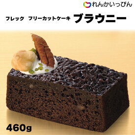 冷凍 フレック フリーカットケーキ ブラウニー 370g チョコレートケーキ デザート 女子会 味の素 業務用