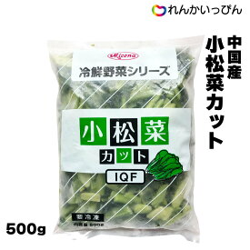 小松菜 5cmカット 500g カット野菜 冷凍野菜 業務用