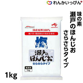 塩 味の素 瀬戸のほんじお サラサラタイプ 1kg 食塩 業務用 3,980円以上 送料無料