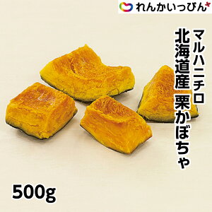 かぼちゃ マルハニチロ 栗かぼちゃ 500g 南瓜 北海道産 カット野菜 冷凍 野菜 業務用