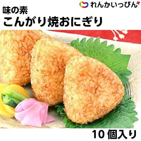 味の素 こんがり焼おにぎり 70gが10個入り 700g 冷凍 おにぎり おやつ 夜食 醤油味 業務用