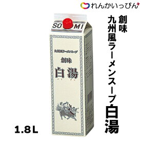 ラーメン スープ 九州風ラーメンスープ 白湯 1.8L パイタン 創味食品 業務用