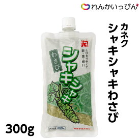 冷凍 シャキシャキ わさび 300g 山葵 きざみ 刺身 トッピング 薬味 カネク株式会社 業務用