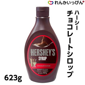 ハーシー チョコレートシロップ 623g デコレーション パンケーキ チョコレート パフェ リードオフジャパン 業務用 3,980円以上 送料無料