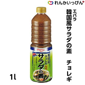 韓国風サラダの素 チョレギ 1L 韓国 ドレッシング 大容量 プロ仕様 エバラ食品工業 業務用 3,980円以上 送料無料