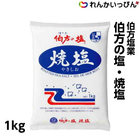 伯方塩業 伯方の塩 焼塩 1kg 塩 食塩 ソルト 業務用 3,980円以上 送料無料