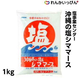 沖縄の塩 シママース 1kg 塩 食塩 塩事業センター 業務用 3,980円以上 送料無料