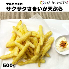 サクサクさきいか天ぷら 500g さきいか 天ぷら いかの燻製 いかくん 冷凍 マルハニチロ 業務用