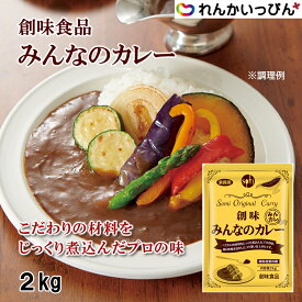 創味食品 みんなのカレー 2kg レトルトカレー レトルト食品 カレーソース 具なしカレー 簡単 便利 時短 業務用 3,980円以上 送料無料