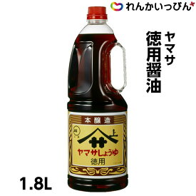 醤油 徳用醤油 ハンディボトル 1.8L しょうゆ 濃口 ヤマサ醤油 本醸造 業務用