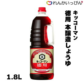 醤油 徳用醤油HP 1.8L ハンディボトル 本醸造 濃口 キッコーマン 業務用