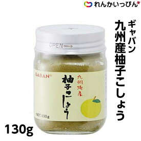 ギャバン 九州産 柚子こしょう 130g ゆず 柚子胡椒 業務用 3,980円以上 送料無料