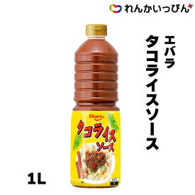 タコライスソース 1L エバラ食品 タコス ソース 業務用 3,980円以上 送料無料