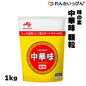 味の素 中華味 顆粒 1kg チャーハン スープ 中華調味料 業務用 3,980円以上 送料無料