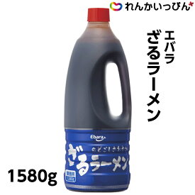 ざるラーメン 1580g スープ エバラ食品 大容量 プロ仕様 業務用 3,980円以上 送料無料