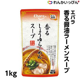 香る醤油ラ−メンス−プ 1kg 醤油ラーメン スープ エバラ食品工業 業務用 3,980円以上 送料無料