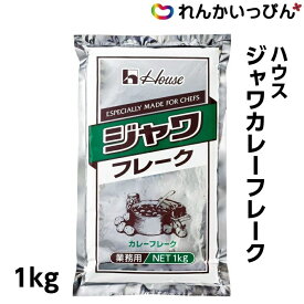 ジャワカレーフレーク 1kg カレー ルウ フレーク ハウス食品 約50皿分 業務用 3,980円以上 送料無料