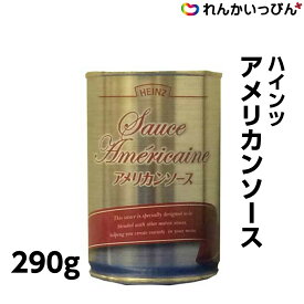 アメリカンソース 290g フランス料理 エビ 魚介 ソース ハインツ日本 業務用 3,980円以上 送料無料