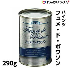 フュメ・ド・ポワソン 290g 魚料理 白身魚 だし汁 ブイヤベース 濃縮タイプ ハインツ日本 業務用 3,980円以上 送料無料