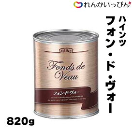 フォンドヴォー 820g フランス料理 仔牛 だし ハインツ日本 業務用 3,980円以上 送料無料