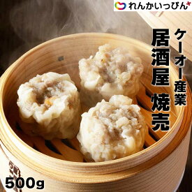 焼売 しゅうまい 冷凍 居酒屋焼売 500g 10個入り1個50g 大きい シューマイ 電子レンジ対応 おつまみ お弁当 おかず ケーオー産業株式会社 業務用