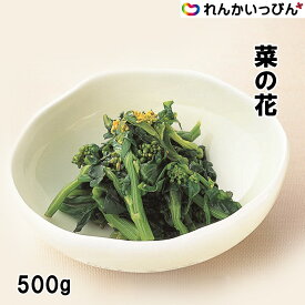 菜の花 冷凍 中国 500g スパゲティ お浸し 和え物 春食材 業務用